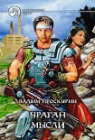 Читать книгу Ураган мысли (авторский сборник)