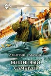 Читать книгу Вишневый самурай