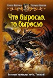Читать книгу Что выросло, то выросло