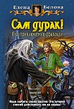 Читать книгу Сам дурак! Или приключения дракоши