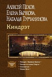 Читать книгу Киндрэт. Кровные братья