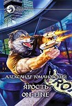 Читать книгу Ярость on-line