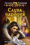 Читать книгу Слуга чародея