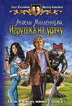 Читать книгу Ангелы Миллениума. Игрушка наудачу