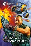 Читать книгу Власть проклятия
