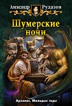 Читать книгу Шумерские ночи (сборник)