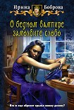 Читать книгу О бедном вампире замолвите слово