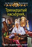 Читать книгу Тринадцатый наследник