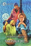 Читать книгу Америка off…