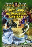 Читать книгу Весь мир на блюдечке сметаны