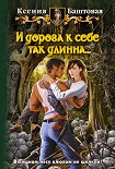 Читать книгу И дорога к себе так длинна