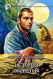 Читать книгу История оборотня