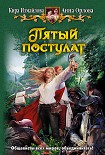 Читать книгу Пятый постулат