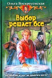 Читать книгу Выбор решает все