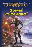 Читать книгу Я демон! Что это меняет?