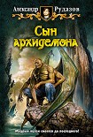 Читать книгу Сын архидемона
