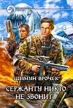 Читать книгу Сержанту никто не звонит