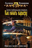 Читать книгу Как начать карьеру