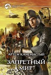 Читать книгу Запретный Мир, Сердце Мира