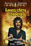Читать книгу Конец света сегодня