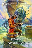 Читать книгу Кровь драконов
