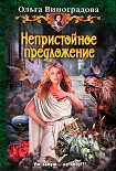 Читать книгу Непристойное предложение
