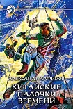 Читать книгу Китайские палочки времени