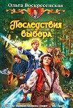 Читать книгу Последствия выбора