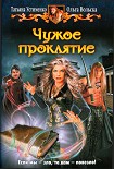 Читать книгу Чужое проклятие