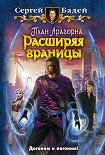 Читать книгу План Арагорна. Расширяя границы