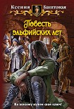 Читать книгу Повесть эльфийских лет