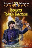 Читать книгу Требуется Темный Властелин