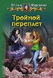 Читать книгу Тройной переплет