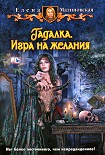 Читать книгу Игра на желания