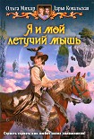 Читать книгу Я и мой летучий мышь