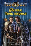 Читать книгу Гончая. Тень короля