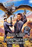 Читать книгу Возвращение оборотней