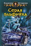 Читать книгу Серая эльфийка