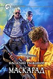 Читать книгу Маскарад
