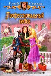 Читать книгу Профессиональный побег