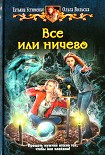 Читать книгу Все или ничего