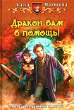 Читать книгу Дракон вам в помощь!