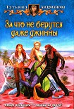 Читать книгу За что не берутся даже джинны