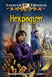 Читать книгу Некродуэт