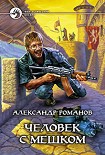 Читать книгу Человек с мешком (Книги 1-2)