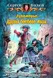Читать книгу Лукоморье. Друзья боевого мага