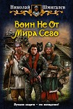 Читать книгу Воин Не От Мира Сего