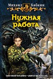 Читать книгу Нужная работа