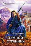 Читать книгу Темный странник