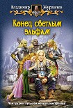 Читать книгу Конец светлым эльфам